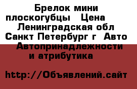 Брелок мини плоскогубцы › Цена ­ 650 - Ленинградская обл., Санкт-Петербург г. Авто » Автопринадлежности и атрибутика   